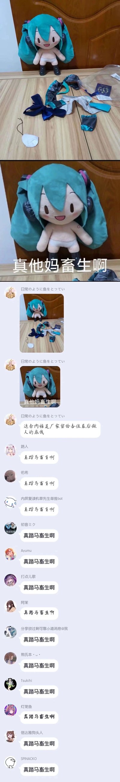 这是一张竖屏超长拼接图，由上下两部分组成。上半部分是世嘉出品的初音未来fufu毛绒玩偶，玩偶原本的服饰被脱去，仅保留内裤和黑色靴子，旁边的桌面上散落着它的服饰配件，玩偶面带笑容站立着；下半部分是微信聊天群的截图，群成员看到玩偶的照片后，集体发送“真踏马畜生啊”进行调侃式吐槽，还有一位成员发言“这条内裤是厂家留给各位最后做人的底线”，进一步玩梗，表达对这种把玩偶脱衣行为的趣味式谴责。