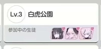 这是日系二次元手游《蔚蓝档案》的内部界面截图，界面以日文显示，顶部标注队伍「白虎公园」的等级为Lv.3，下方「参加中的生徒」区域展示了三位带有粉色爱心标识的二次元女角色头像，整体是典型的手游队伍管理类UI，风格清新可爱，呈现出日系二次元的视觉特征。