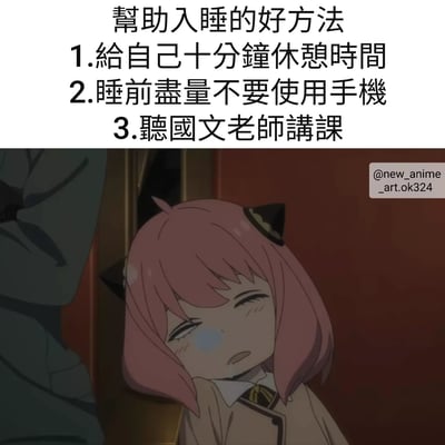 这是一张幽默风格的图文混排梗图,上方是标题'帮助入睡的好方法'和三条建议,前两条是正常的睡眠建议,第三条突然转折为'听国文老师讲课',形成搞笑反差。下方是动画《间谍过家家》中的角色阿尼亚·福杰,她有着粉色短发和猫耳头饰,正闭着眼睛打哈欠,脸上带着明显的困倦表情和泪痕,完美呼应了'听国文老师讲课会犯困'的幽默主题。