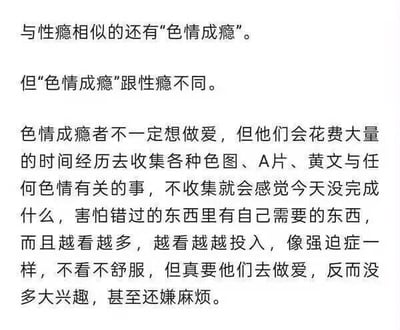 这段文字解释了色情成瘾与性瘾的差异，指出色情成瘾者的主要特征是花费大量时间收集各类色情内容（如色图、A片、黄文等），具有类似强迫症的行为模式，不收集会感到不适，但对实际性行为兴趣不大甚至嫌麻烦。