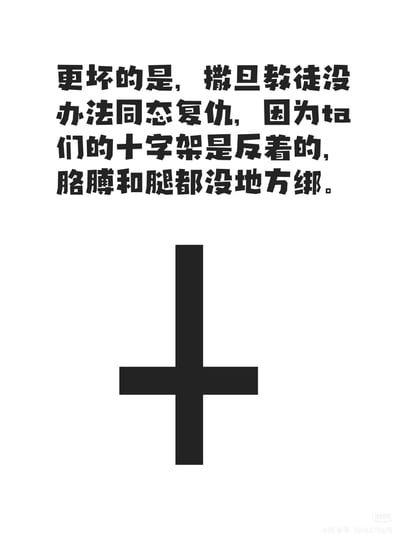 这是一张图文混排的搞笑梗图，上方文字玩了一个宗教相关的冷笑话：调侃撒旦教徒没办法用同态复仇的方式（像耶稣被钉十字架那样）报复别人，因为他们的标志是倒过来的十字架，没有合适的位置来绑住胳膊和腿。下方配了一个倒十字架的图案，呼应文字内容，用一本正经的吐槽制造荒诞的笑点。