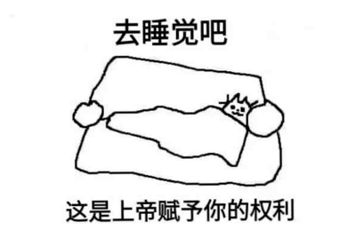 一张黑白简笔画风格的图片，上方文字为“去睡觉吧”，下方文字为“这是上帝赋予你的权利”。中间是一个简单的线稿人物：躺在床上，头部枕在枕头上，身体被被子覆盖，露出的脸上有两个圆点眼睛和微笑的嘴巴，表情放松。整体风格天真可爱，传达出鼓励休息、强调睡眠是基本权利的温馨治愈氛围。