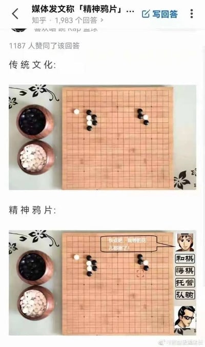 这是一张出自知乎回答的上下对比梗图，用于回应“媒体发文称「精神鸦片」”的相关讨论。上半部分标注为「传统文化」，呈现的是传统围棋对局场景：木质棋盘上摆放着对局的黑白棋子，旁边是装有黑白棋子的木质棋罐，画面简洁，传递出传统围棋沉静、专注的氛围；下半部分标注为「精神鸦片」，模拟网络对战围棋的场景，棋盘棋子布局与上半部分完全一致，但新增了带有“快点吧，我等到花儿都谢了！”文字的对话气泡，右侧还添加了「和棋、悔棋、托管、认输」的操作按钮以及两个卡通玩家形象，生动展现出网络对战围棋中玩家急躁的心态和快餐化的娱乐属性，通过强烈的反差感，调侃网络对战类围棋与传统围棋的氛围差异，表达对“精神鸦片”这一说法的调侃态度。