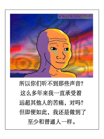 这是一张原创的情绪向meme图，上方是一个色彩分割异化的卡通人物形象，角色脸上挂着泪水，表情带着隐忍的苦涩与强撑的平静，背景是带有线条纹理的橙蓝渐变迷幻色彩，右上角标注有创作者“@WEIRDOG_怪狗”的水印。下方搭配的文字是角色的独白，倾诉自己长期承受着他人无法感知的特殊痛苦，却依然努力做到了和普通人一样的生活状态，精准传递出不被理解的孤独、隐忍的坚强与沉重的精神压力，能够引发有类似隐秘痛苦经历人群的强烈共鸣。