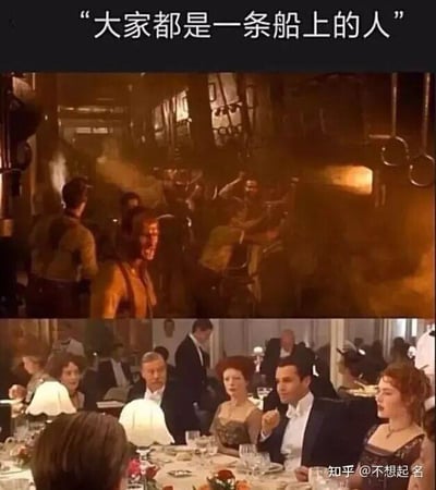 这是一张上下拼接的对比梗图，上方是经典电影《泰坦尼克号》里船舱底层的锅炉工们，在高温、嘈杂的环境中辛苦劳作，表情痛苦慌乱；下方是同艘船上的上层贵族乘客，在装修精致的餐厅里衣着光鲜，悠闲地享受晚宴。图的顶部配有文字“大家都是一条船上的人”，用看似平等的表述和实际天差地别的场景形成强烈反差，讽刺了现实中那些看似处于同一处境，但实际阶层、待遇却有着巨大差异的情况，常被用来调侃职场或生活里的不公待遇。