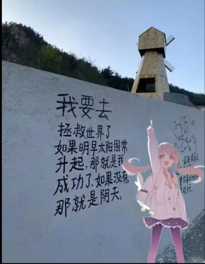 这是一张P图改编的搞怪作品，背景是户外的一面水泥墙，墙上写着充满中二感的手写文字：“我要去拯救世界了，如果明早太阳照常升起，那就是我成功了。如果没有，那就是阴天。”，墙的右侧还有小涂鸦和附带文字“一朵新鲜的云，望你喜欢今天的喜欢今天。”（疑似笔误）。画面右侧被合成了一个高举手臂、表情亢奋的粉发动漫女孩，整体风格搞怪又充满中二气息，用玩笑的方式表达了“拯救世界”的中二宣言，没有双关或谐音梗。