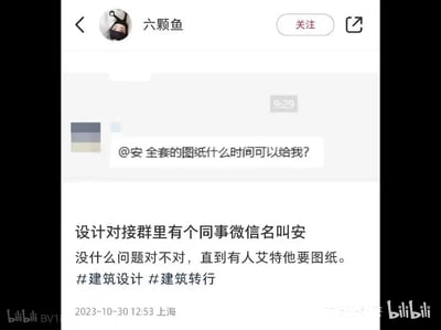 这是一张来自小红书博主“六颗鱼”的社交媒体截图，分享了建筑设计对接群里的搞笑误会：群内有位同事微信名叫“安”，当其他群成员@他询问全套图纸的交付时间时，消息排版看起来像是“@安全套 的图纸什么时间可以给我？”，形成了尴尬又好笑的谐音梗。博主还配上文字点明这个误会的笑点，并带上了#建筑设计 #建筑转行的标签，发布于2023年10月30日上海。
笑点解析：文字排版导致的断句错误，将“@安 全套的图纸”误读为“@安全套 的图纸”，制造出荒诞的社死效果。