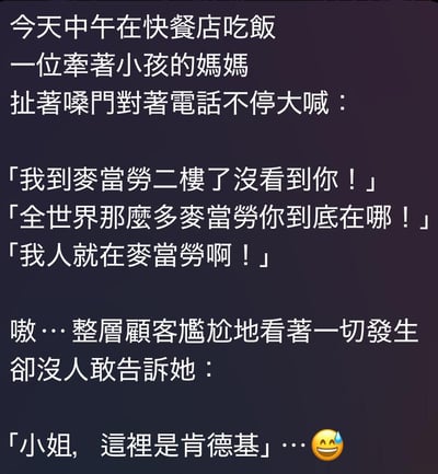 这是一张纯文字类搞笑梗图，通过文字讲述了一个充满尴尬反差的生活趣事：一位带着小孩的妈妈在快餐店内情绪激动地打电话，反复强调自己在麦当劳二楼却找不到对方，还抱怨麦当劳数量太多，整层的顾客都尴尬地看着这一幕，却没人敢提醒她，她身处的其实是肯德基，最后搭配一个流汗的尴尬表情，将认错场所的尴尬感拉满，通过场景错位制造出强烈的搞笑效果，没有双关、谐音梗等额外的隐含内容，核心笑点就是当事人的认知错位与周围人的尴尬围观形成的反差。