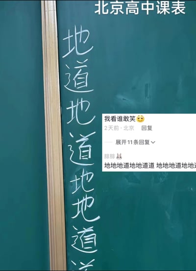 这是一张融合了黑板照片与社交媒体评论的搞笑梗图，图片顶部标注'北京高中课表'，黑板上以竖排粉笔字重复书写'地道地道地地道道'，玩了高中课程'地理'和'道德与法治（道法）'的谐音梗，将两门课的名字融合为'地道'，编造出无厘头的课表内容；右侧叠加了一条社交媒体评论，内容为'我看谁敢笑😉'，下方还有用户'腓腓'的回复，重复类似的文字内容，整体通过谐音梗和互动评论，营造出轻松搞笑的校园氛围，调侃高中的课程设置。