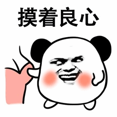 摸着良心熊猫表情包