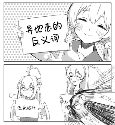 这是一幅两格黑白漫画，通过文字游戏制造幽默效果。上格中一位脸红的长发女孩举着写有“异地恋的反义词”的板子，露出开心的笑容。下格分为左右两部分，左边女孩举着“近身格斗”的板子，表情坚定；右边女孩举着写有“无”字的板子，动作迅速带有动感线条。通过将“异地”（远距离）的反义词幽默地曲解为“近身”（近距离），创造出意想不到的喜剧效果。