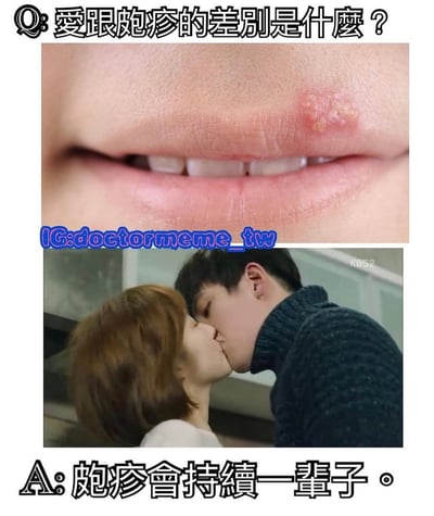 这是一张幽默对比梗图，上方提出问题"爱跟疱疹的差别是什么？"，中间分为上下两部分：上半部分是嘴唇上有疱疹的特写照片，下半部分是一对情侣正在接吻的电视剧截图，底部给出答案"疱疹会持续一辈子。"，通过对比幽默地暗示爱情不如疱疹持久。