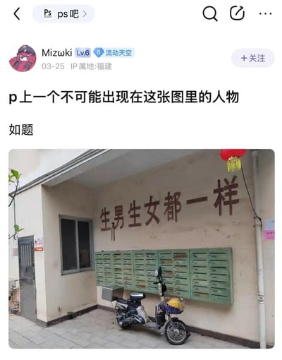 这是一张来自百度贴吧“ps吧”的社交媒体截图，用户Mizwki（IP属地福建，等级6）于03-25发布了一条P图求助帖。帖子标题为“p上一个不可能出现在这张图里的人物”，并附上一张实拍照片。照片中是一处居民楼外墙，墙上用红色大字写着“生男生女都一样”的标语，下方整齐排列着绿色邮箱，墙边停放着一辆带黄色篮子的电动车，整体呈现典型的生活化社区场景。用户希望网友发挥创意，将不可能出现的人物PS进这张现实感十足的图片中，充满互动趣味性。