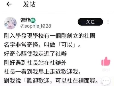 这是一条社交媒体发帖截图，用户「索菲」分享了自己刚入学的趣事：发现学校有个名为「可以」的奇怪社团，好奇之下走到社办门口，遇到社长后，社长对她说「欢迎欢迎，可以社在里面喔。」
这个内容的笑点在于双关，「可以社」是社团的正式名称，社长的话既可以理解为「‘可以社’这个社团在里面喔」，也可以断句为「可以，社团在里面喔」，利用社团名字制造了有趣的语言歧义，让人觉得诙谐好笑。