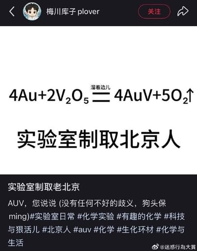 社交媒体用户“梅川库子_plover”发布的搞笑内容，核心为一个虚构的化学方程式“4Au+2V₂O₅=4AuV+5O₂↑”（上方标注“溜着边儿”），下方配文“实验室制取北京人”。进一步解释为“实验室制取老北京 AUV，您说说 (没有任何不好的歧义，狗头保命)”，并附带#实验室日常 #化学实验 #北京人 #auv 等话题标签。图片通过化学方程式的形式玩谐音梗，“AuV”谐音北京方言中的感叹词“AUV”（类似“哎哟喂”），以此制造幽默效果。