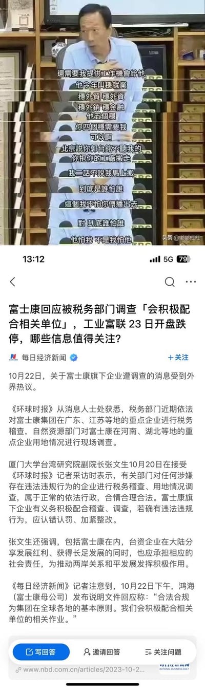 图片分为上下两部分，上半部分是一位男性在办公室场景中的照片，叠加了多句中文对话文字，内容似乎涉及商业谈判或要求。下半部分是《每日经济新闻》的一篇新闻报道截图，标题为“富士康回应被税务部门调查「会积极配合相关单位」，工业富联23日开盘跌停，哪些信息值得关注？”，内容详细介绍了税务部门对富士康集团在广东、江苏等地企业的税务稽查，以及自然资源部门对其在河南、湖北等地企业用地情况的调查，还包括厦门大学台湾研究院副院长张文生的评论和鸿海公司的回应声明。