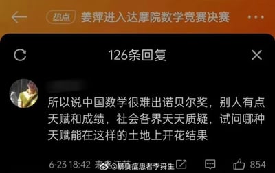 图片展示了微博热点话题“姜萍进入达摩院数学竞赛决赛”的评论区截图，显示有126条回复。其中一条高赞评论（854赞）来自用户@暴食症患者李舜生，内容质疑社会对有天赋和成绩者的过度质疑，认为这种环境不利于数学人才培养，甚至提到“中国数学很难出诺贝尔奖”。截图中用户头像为一名穿黄色衣服的人物，发布时间为6月23日18:42。