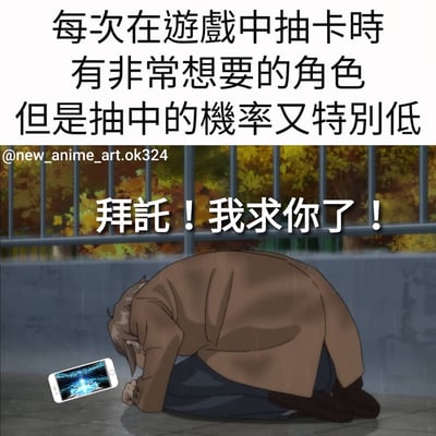 图片上半部分为黑色文字，内容是“每次在游戏中抽卡时有非常想要的角色但是抽中的概率又特别低”，描述了游戏玩家在抽卡时遇到心仪角色概率极低的困境。下半部分是动画截图，画面中一名穿着棕色外套的男性角色跪在地上，身体前倾，头部低垂，显得十分沮丧和恳求。角色身旁有一部亮着屏幕的智能手机，屏幕上似乎显示着游戏抽卡界面的光芒效果。角色上方有白色大字“拜托！我求你了！”，生动表达了玩家在抽卡时渴望获得心仪角色的迫切心情。