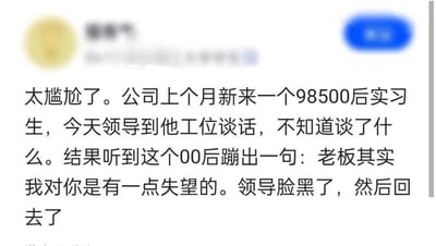 这是一张社交媒体截图，内容描述了一个职场尴尬场景：公司新来的985院校00后实习生在与领导谈话时，直接对老板说出"我对你是有一点失望的"，导致领导黑脸离开。这种00后职场新人直率表达的方式与传统职场文化形成鲜明对比，引发网友对新一代职场态度的讨论。