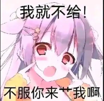 这是一张静态二次元表情包，主体是一位有着浅粉紫色长发的日系美少女，她脸颊泛红，嘴巴张开，露出嚣张耍赖的神情，图片上方配黑色粗体文字“我就不给！”，下方配黑色粗体文字“不服你来艹我啊”，整体风格俏皮带挑衅感，多用于熟人聊天时耍赖、逗弄对方的场景。