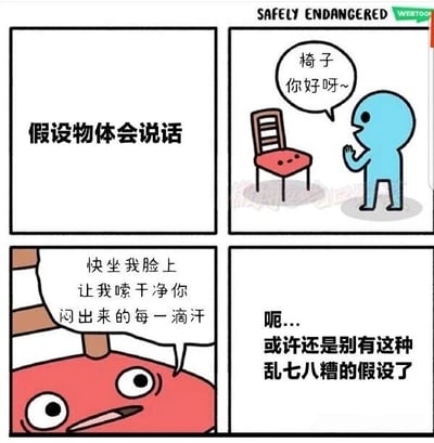 这是Safely Endangered系列的四格漫画。第一格提出假设'假设物体会说话'；第二格中椅子向蓝色小人打招呼说'椅子你好呀~'；第三格红色坐垫发出诡异邀请：'快坐我脸上 让我嗦干净你闷出来的每一滴汗'；第四格以'呃...或许还是别有这种乱七八糟的假设了'收尾，通过物体拟人化制造出尴尬又搞笑的效果。