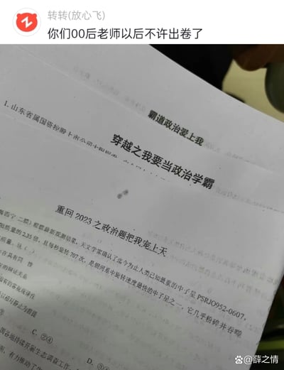 这是一张翻拍的政治试卷图片，顶部配有转转平台用户“转转(放心飞)”的吐槽文字“你们00后老师以后不许出卷了”。试卷标题采用了当下流行的网文爽文风格，分别为“霸道政治爱上我”“穿越之我要当政治学霸”“重回2023之政治题把我宠上天”，与传统严肃的试卷标题形成强烈反差，充满趣味性。试卷下方则是正常的政治考试题目内容，包含天文相关的材料题和生态相关的题目片段，右下角带有百度用户“薛之情”的水印。00后老师用这种贴近学生网络文化喜好的标题来命名试卷，打破了传统试卷的刻板严肃感，显得十分接地气，也引发了网友对00后教师创新教学风格的调侃。
