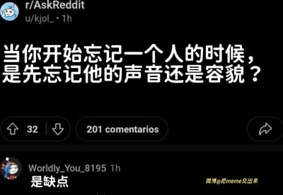 这是一张Reddit论坛r/AskReddit板块的截图，展示了一个引人深思的情感问题："当你开始忘记一个人的时候，是先忘记他的声音还是容貌？"。帖子下方有一个简短却意味深长的评论："是缺点"，引发关于记忆与人际关系的思考。