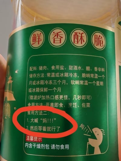 这是一张实拍的猪肉脆哨食品外包装标签照片，标签底色为绿色，顶部标注了产品“鲜香酥脆”的特点，随后依次列明了配料表、储存方法、常规食用方法（开盖即食、烹饪、佐菜），还额外增设了趣味化的“食用方法二”，内容为“1.大喊“妈!!!”2.然后等着就行了”，这段玩梗内容被红色圆圈特意标注，旁边搭配有张嘴喊“妈”的简笔小人图案，标签底部还有“内含干燥剂包 请勿食用”的温馨提示，内容调侃了当代年轻人在家习惯使唤妈妈帮忙准备食物的日常，充满生活趣味。