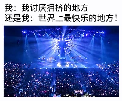 这是一张图文混排的静态横图，通过配文和场景图的结合，呈现出强烈的反差感。上方配文分为两部分，第一部分是“我：我讨厌拥挤的地方”，表达对拥挤环境的排斥态度；第二部分是“还是我：世界上最快乐的地方！”，直接反转了之前的态度。下方的图片展示了一个座无虚席的演唱会现场，舞台上灯光设备齐全，多道蓝色光束从舞台中心向四周放射，营造出梦幻热烈的氛围；台下密密麻麻坐满了观众，手中的应援灯牌星星点点，将场地填满，完美对应了配文中“最快乐的地方”，生动刻画了很多人嘴上排斥拥挤，却会为了热爱的事物甘愿身处拥挤环境的真实又有趣的心理状态，容易引发有类似经历的人的情绪共鸣。