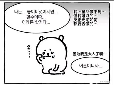 这是一张单幅静态卡通漫画，画面主体是一只拟人化的卡通小熊，它蹲坐在地上，眼眶含着泪水，正用手擦拭眼泪，神情委屈却又带着一丝强撑的倔强。画面配有中韩双语的对白气泡，中文内容为“我…虽然做不到…但我可以的…反正无论如何都要去做的…因为我是大人了啊…”，对应的韩文内容精准传达相同情绪，将成年人即便能力不足、内心充满委屈，却因为“成年人”的身份不得不硬着头皮完成事情的无奈与责任感刻画得淋漓尽致，能够精准戳中当代成年人在生活、工作中被迫坚强的共情点。图片右下角带有“企鹅辅导”的水印。