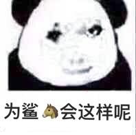 这是一张经过P图改编的熊猫头表情包，将真人疑惑的面部表情与熊猫头形象合成，图片下方配有文字“为鲨🐴会这样呢”。
谐音说明：“鲨🐴”谐音“什么”，通过动物谐音玩梗，让疑惑情绪的表达更具趣味性，常用于日常聊天中吐槽某事、表达对现状的不解。