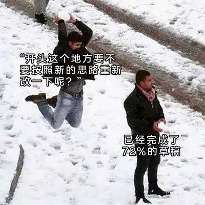 这是一张精准戳中内容创作者痛点的二次创作梗图，画面为雪地场景：一名人物做出崩溃跳跃的夸张动作，对应配文是创作者的心声“已经完成了72%的草稿”；另一名手持雪球的人物对应需求方，配文是“开头这个地方要不要按照新的思路重新改一下呢？”。通过强烈的画面反差，生动表现出创作者在完成大部分工作后，突然被要求推翻重改的崩溃与无奈，引发职场创作者的广泛共鸣。