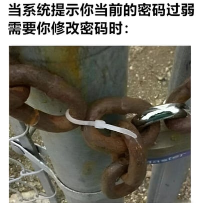 图片上方有文字“当系统提示你当前的密码过弱需要你修改密码时：”，下方是一张实拍图：一根生锈的铁链上，两个链环之间用一根白色塑料扎带简单连接，而非牢固的锁扣。图片通过这种“形式上加固实则敷衍”的场景，幽默地讽刺了人们面对系统要求修改弱密码时，可能只是做表面修改（如简单加个符号或数字）而非真正提升安全性的行为。