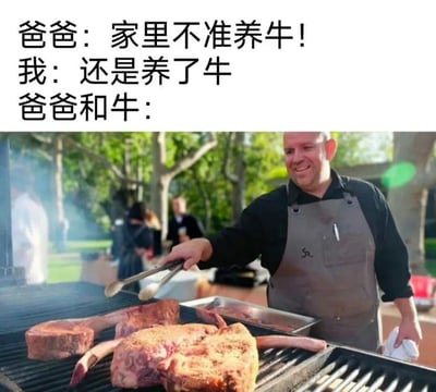图片上方为三段对话文字：“爸爸：家里不准养牛！”“我：还是养了牛”“爸爸和牛：”，下方配图为一名男子在户外烧烤架前用夹子翻动大块牛排，面带笑容。通过文字与图片结合形成幽默效果，将“养牛”巧妙曲解为“吃牛排”，展现了一种轻松搞笑的家庭场景误会。