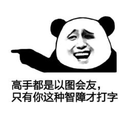 高手以图会友 vs 智障打字