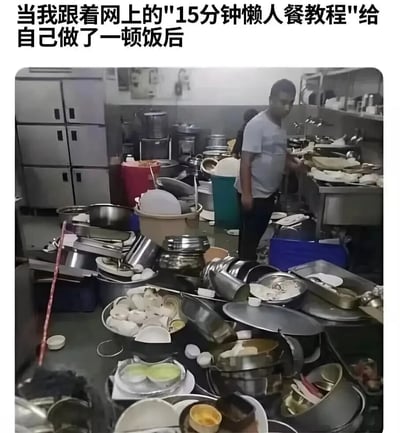 这是一张图文结合的搞笑吐槽图，上方配文“当我跟着网上的'15分钟懒人餐教程'给自己做了一顿饭后”，下方呈现了一个被彻底弄乱的厨房场景：地面和台面上杂乱地堆满了使用过的锅具、碗盘、餐具，各种厨具毫无秩序地堆叠在一起，整个厨房一片狼藉。一位男士站在这片混乱的厨房中，神情看起来无奈又崩溃，仿佛被这巨大的清洁工作量击垮。这张图用极度夸张的混乱场面，和“15分钟懒人餐”的轻松预期形成强烈反差，调侃了所谓懒人餐教程只强调做饭快，却忽略了后续清洁的巨大工作量，精准戳中很多人做饭后的真实痛点，制造出搞笑又共鸣的效果。