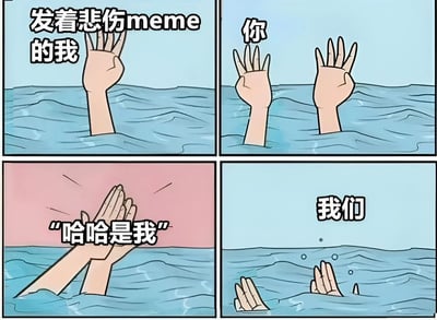 四格连环漫画描绘了通过悲伤meme产生连接的过程：第一格中一只手从水中伸出，配文“发着悲伤meme的我”；第二格两只手从水中伸出，配文“你”；第三格两只手在水中击掌，背景变为粉色，配文“哈哈是我”；第四格两只手逐渐沉入水中，配文“我们”。整体通过简洁的卡通风格和水面、手的意象，幽默地表现了人们通过分享悲伤meme找到共鸣、最终“同归于尽”式共情的网络社交现象。