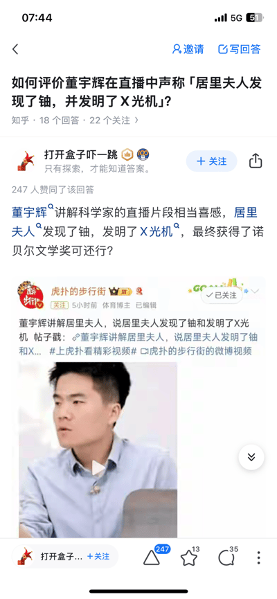 这是知乎平台上针对「董宇辉在直播中声称居里夫人发现了铀，并发明了X光机」问题的高赞回答截图。答主「打开盒子吓一跳」用反讽调侃的语气，吐槽董宇辉的科普错误，还夸张地调侃居里夫人获得诺贝尔文学奖，同时附上虎扑步行街发布的董宇辉直播画面截图，整体内容充满喜感，是网友对公众人物科普常识错误的讨论与吐槽，获得了247位用户的赞同。