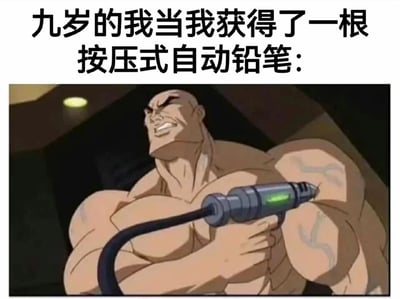 这是一张充满怀旧感的搞笑梗图，图片上方配有文字“九岁的我当我获得了一根按压式自动铅笔:”，下方是截取自动画的画面：一名肌肉极度发达的壮汉，胸口连接着一根带有类似按压装置的管线，他双手抱住管线，面部神情狰狞又亢奋，肌肉紧绷凸起。这张图用夸张的画面反差，将童年时获得新奇按压式自动铅笔的兴奋感进行放大化演绎，仿佛拥有了一件强力的专属装备，精准戳中了很多人童年时期对新文具的珍视与那种夸张的满足感，用充满力量感的动画场景来比喻小时候得到心仪文具的心情，制造出强烈的幽默效果与共鸣感。