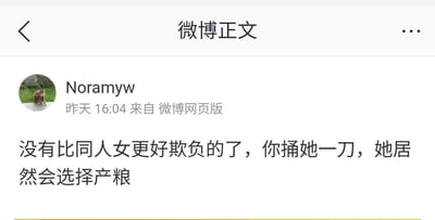 这是一张微博正文截图，显示用户Noramyw（头像为一只猫）于昨天16:04通过微博网页版发布的内容。帖子文字为：“没有比同人女更好欺负的了，你捅她一刀，她居然会选择产粮”，表达了对同人女在受到批评或伤害后仍坚持创作同人作品（产粮）的调侃。