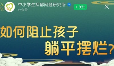 这是一张微信公众号的推文封面截图，顶部显示公众号名称“中小学生抑郁问题研究所”（带有认证标识和“+关注”按钮），背景为渐变绿色，点缀有祥云图案装饰。中央以醒目黄色大字体展示标题“如何阻止孩子躺平摆烂？”，整体风格偏向教育科普类内容。