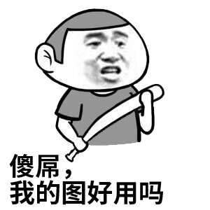 质问对方是否使用自己图片的梗图