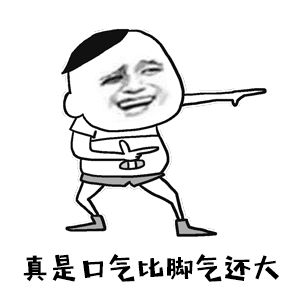 口气比脚气还大嘲讽梗图