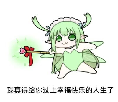 图片中是一个可爱的卡通风格小仙女形象。她有着绿色的长发，扎着两个向上翘起的马尾，头上戴着白色的花边发饰，点缀着蓝色的蝴蝶结。小仙女有着尖尖的精灵耳朵和大大的绿色眼睛，面带微笑。她穿着浅绿色的连衣裙，背后长着叶子形状的翅膀。她正单膝跪地，双手挥舞着一根带有红色蝴蝶结和粉色心形顶端的魔法棒，魔法棒顶端发出绿色的光芒和星星特效。图片底部有一行文字：“我真得给你过上幸福快乐的人生了”，表达了美好的祝福意愿。