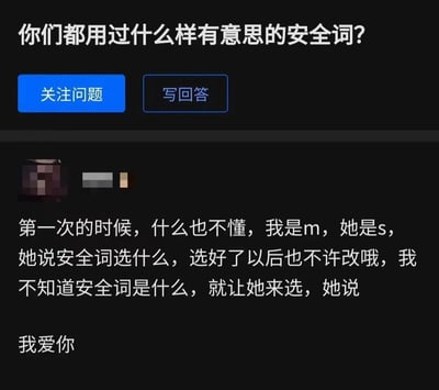 这是一张社交媒体问答平台的截图，展示了一个关于"安全词"选择的个人经历分享。截图上方有"你们都用过什么样有意思的安全词?"的问题标题，以及"关注问题"和"写回答"两个按钮。下方是一位匿名用户的回答，讲述了自己作为"m"与"s"第一次选择安全词的经历，最终对方选择了"我爱你"作为安全词。