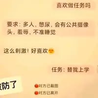 这是一张玩反差梗的文字梗图，先抛出“喜欢做任务吗”的提问，然后列出“多人、憋尿、有公共摄像头、羞辱、不准睡觉”这些听起来极具刺激性的任务要求，让读者误以为是什么极限挑战类任务，紧接着用“这么刺激！好喜欢😆”的兴奋语气进行铺垫，最后揭晓真实任务是“替我上学”，形成强烈的反转效果。搭配左下角的“破防了”文字，以及下方的“对方已撤回”“对方已离开”选项，精准戳中不想上学的学生群体的心态，用反差感制造出搞笑又无奈的自嘲氛围。