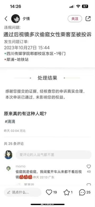 这是一张社交平台截图，展示了滴滴司机“夕情”的申诉结果页面：该司机被投诉在2023年10月27日15:44，从四川传媒学院郫都校区东区1号门到犀浦地铁站的订单中，通过后视镜多次偷窥女性乘客，申诉结果显示“申诉真实合理已通过，未影响权益”。发布该截图的用户配文“原来真的有这种人呢？#滴滴”，评论区用户“momo”留言“偷窥就是偷窥，我闺蜜开车从来都不看后视镜”并获得43个赞，引发网友对该事件的质疑与吐槽。图中无谐音梗、双关或暗示内容。