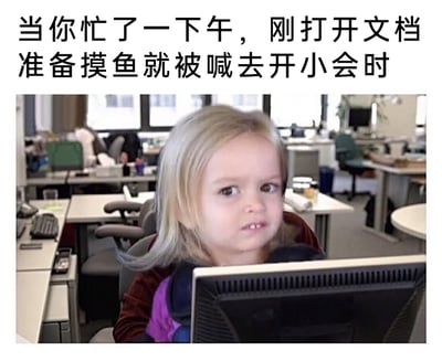 这是一张聚焦职场日常的吐槽类表情包，上方配有精准戳中职场人痛点的文字：“当你忙了一下午，刚打开文档准备摸鱼就被喊去开小会时”。画面主体是办公室场景，一个金发小女孩坐在办公椅上，躲在电脑屏幕后方，眉头微皱、嘴巴抿起，露出一脸不爽又无奈的表情，完美还原了职场人好不容易忙完手头工作，刚要进入摸鱼放松状态，却被突发的会议打断时的烦躁与无奈，表情和场景的结合让职场人极易产生共鸣，常用于社交平台吐槽职场中身不由己的时刻。