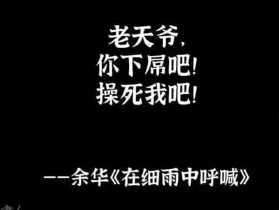 这是一张黑底白字的纯文字图，图中编造了作家余华作品《在细雨中呼喊》的台词，内容为极具冲击力的粗俗宣泄话语：“老天爷，你下屌吧！操死我吧！”，以此来传达极致的崩溃、绝望情绪，图中没有双关、谐音梗或暗示内容。