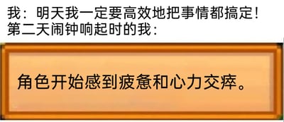 这是一张图文混排的静态梗图，通过上下两段文字的对比，生动展现了当代人常见的一种生活状态：前一天晚上满怀斗志，立下第二天要高效完成所有事务的目标，结果第二天闹钟响起的瞬间，整个人就被强烈的疲惫和心力交瘁感笼罩。图中用类似角色扮演游戏里的角色状态提示文字来形容起床时的精神状态，用幽默的方式调侃了人们“立flag容易，坚持难”以及起床困难的日常窘境，很容易引发共鸣。